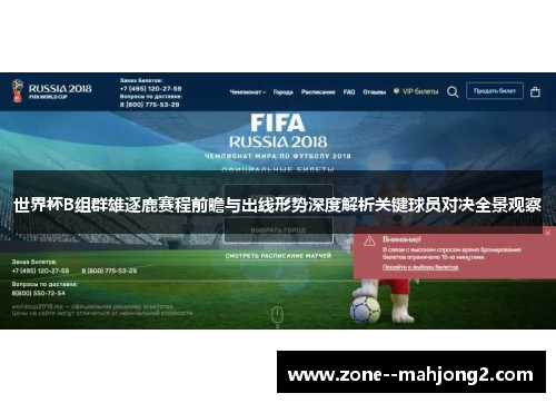世界杯B组群雄逐鹿赛程前瞻与出线形势深度解析关键球员对决全景观察