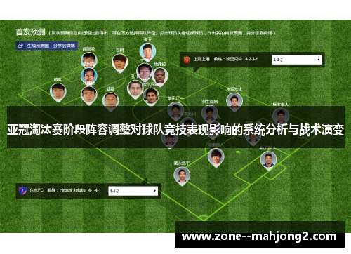 亚冠淘汰赛阶段阵容调整对球队竞技表现影响的系统分析与战术演变