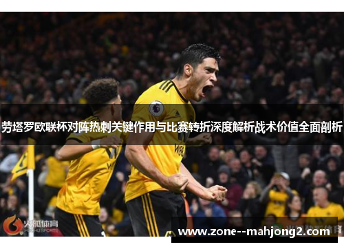 劳塔罗欧联杯对阵热刺关键作用与比赛转折深度解析战术价值全面剖析