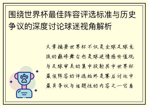 围绕世界杯最佳阵容评选标准与历史争议的深度讨论球迷视角解析 围绕世界杯最佳阵容评选标准与历史争议的深度讨论球迷视角解析