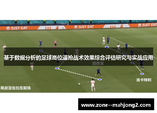 基于数据分析的足球高位逼抢战术效果综合评估研究与实战应用 基于数据分析的足球高位逼抢战术效果综合评估研究与实战应用