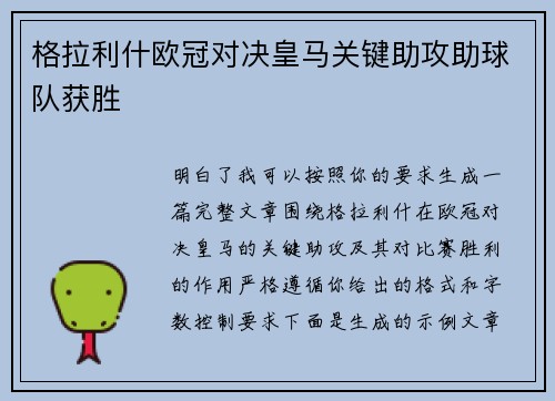 格拉利什欧冠对决皇马关键助攻助球队获胜