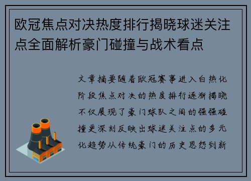 欧冠焦点对决热度排行揭晓球迷关注点全面解析豪门碰撞与战术看点