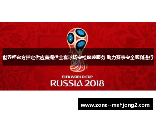 世界杯官方指定供应商提供全套球场安检保障服务 助力赛事安全顺利进行