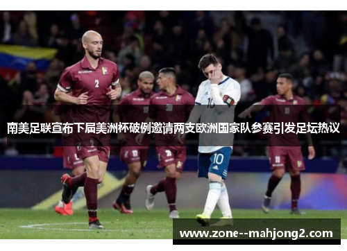 南美足联宣布下届美洲杯破例邀请两支欧洲国家队参赛引发足坛热议
