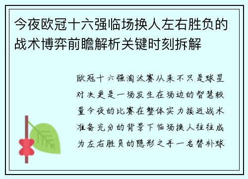 今夜欧冠十六强临场换人左右胜负的战术博弈前瞻解析关键时刻拆解