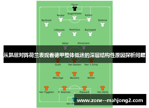 从凯恩对阵荷兰表现看德甲整体低迷的深层结构性原因探析问题 从凯恩对阵荷兰表现看德甲整体低迷的深层结构性原因探析问题