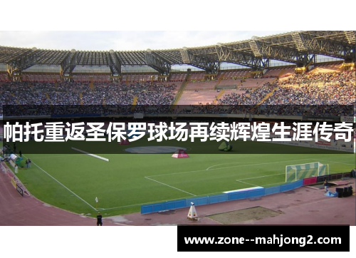 帕托重返圣保罗球场再续辉煌生涯传奇