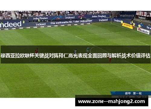 穆西亚拉欧联杯关键战对阵拜仁高光表现全面回顾与解析战术价值评估
