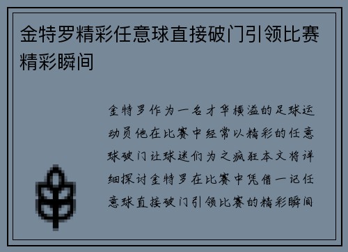 金特罗精彩任意球直接破门引领比赛精彩瞬间