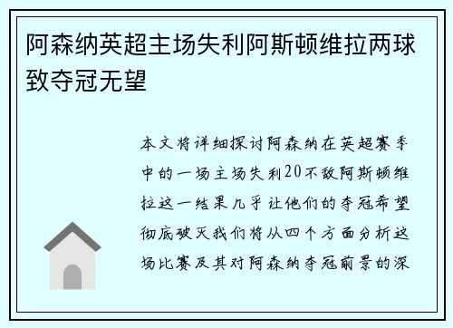 阿森纳英超主场失利阿斯顿维拉两球致夺冠无望