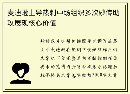 麦迪逊主导热刺中场组织多次妙传助攻展现核心价值