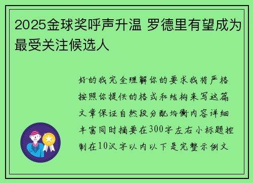 2025金球奖呼声升温 罗德里有望成为最受关注候选人 2025金球奖呼声升温 罗德里有望成为最受关注候选人