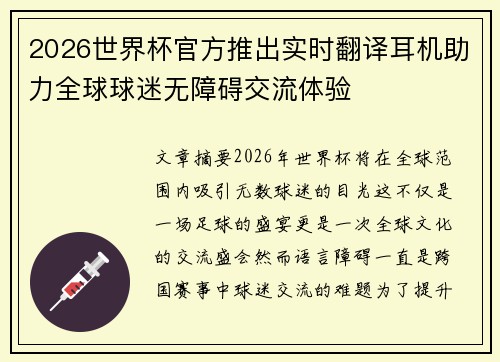 2026世界杯官方推出实时翻译耳机助力全球球迷无障碍交流体验