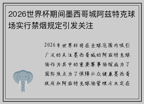 2026世界杯期间墨西哥城阿兹特克球场实行禁烟规定引发关注
