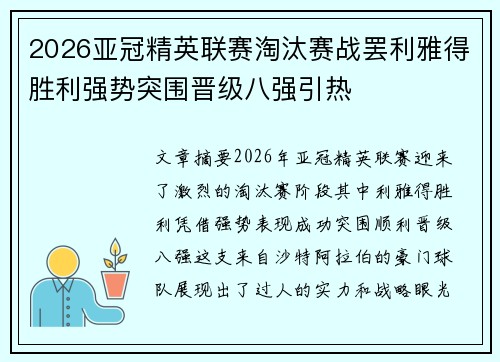 2026亚冠精英联赛淘汰赛战罢利雅得胜利强势突围晋级八强引热