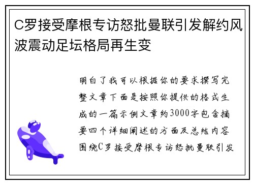 C罗接受摩根专访怒批曼联引发解约风波震动足坛格局再生变