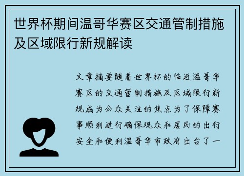 世界杯期间温哥华赛区交通管制措施及区域限行新规解读 世界杯期间温哥华赛区交通管制措施及区域限行新规解读
