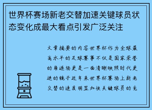 世界杯赛场新老交替加速关键球员状态变化成最大看点引发广泛关注 世界杯赛场新老交替加速关键球员状态变化成最大看点引发广泛关注