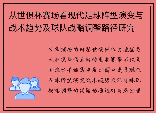 从世俱杯赛场看现代足球阵型演变与战术趋势及球队战略调整路径研究