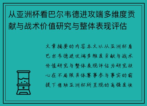 从亚洲杯看巴尔韦德进攻端多维度贡献与战术价值研究与整体表现评估