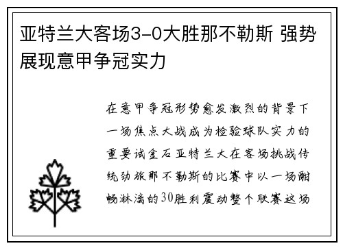 亚特兰大客场3-0大胜那不勒斯 强势展现意甲争冠实力