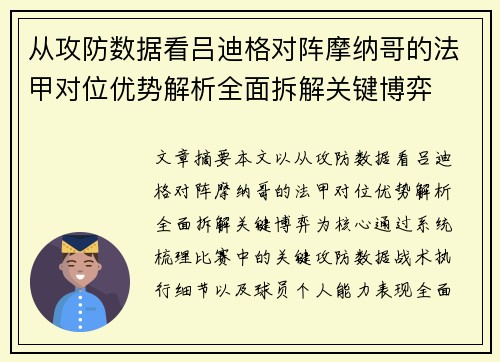 从攻防数据看吕迪格对阵摩纳哥的法甲对位优势解析全面拆解关键博弈