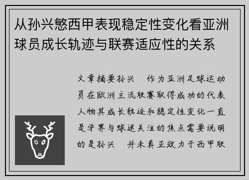 从孙兴慜西甲表现稳定性变化看亚洲球员成长轨迹与联赛适应性的关系