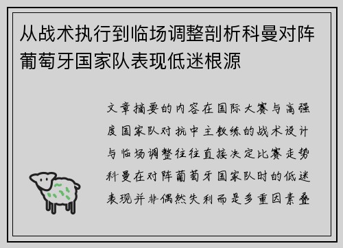 从战术执行到临场调整剖析科曼对阵葡萄牙国家队表现低迷根源