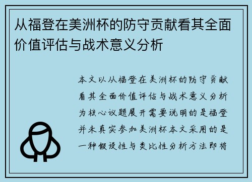 从福登在美洲杯的防守贡献看其全面价值评估与战术意义分析