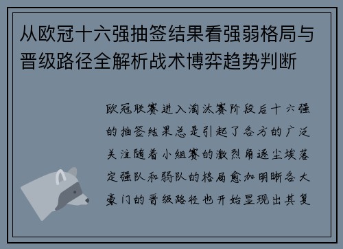 从欧冠十六强抽签结果看强弱格局与晋级路径全解析战术博弈趋势判断