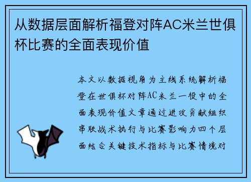 从数据层面解析福登对阵AC米兰世俱杯比赛的全面表现价值