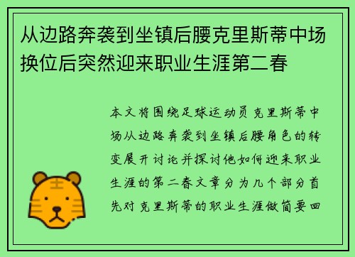 从边路奔袭到坐镇后腰克里斯蒂中场换位后突然迎来职业生涯第二春