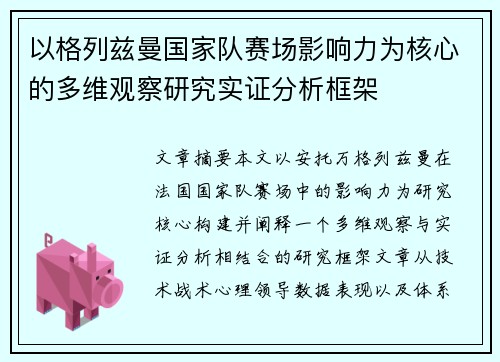 以格列兹曼国家队赛场影响力为核心的多维观察研究实证分析框架