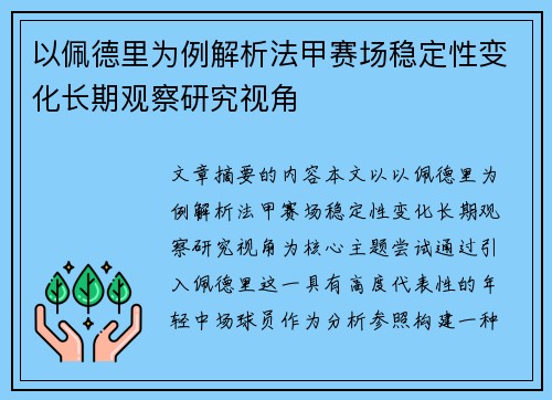 以佩德里为例解析法甲赛场稳定性变化长期观察研究视角