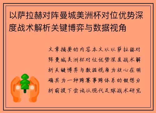 以萨拉赫对阵曼城美洲杯对位优势深度战术解析关键博弈与数据视角