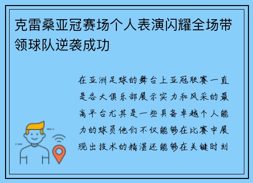 克雷桑亚冠赛场个人表演闪耀全场带领球队逆袭成功