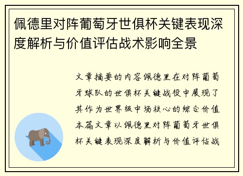 佩德里对阵葡萄牙世俱杯关键表现深度解析与价值评估战术影响全景
