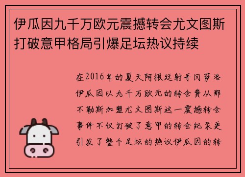 伊瓜因九千万欧元震撼转会尤文图斯打破意甲格局引爆足坛热议持续
