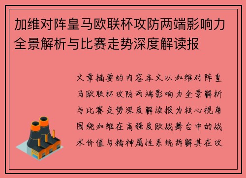 加维对阵皇马欧联杯攻防两端影响力全景解析与比赛走势深度解读报