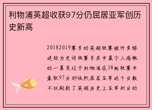 利物浦英超收获97分仍屈居亚军创历史新高