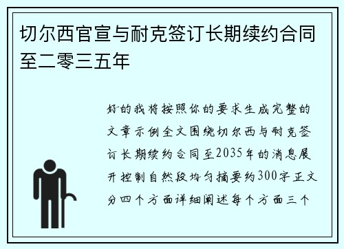 切尔西官宣与耐克签订长期续约合同至二零三五年