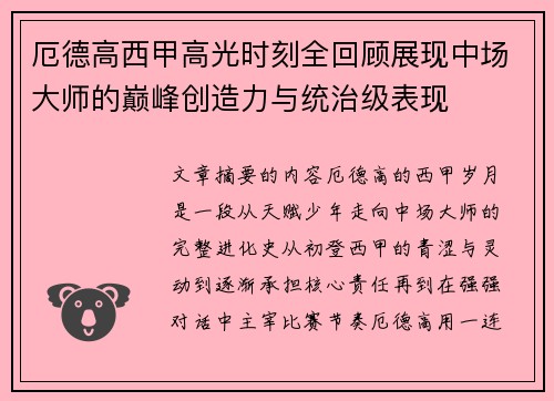 厄德高西甲高光时刻全回顾展现中场大师的巅峰创造力与统治级表现