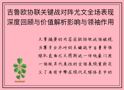 吉鲁欧协联关键战对阵尤文全场表现深度回顾与价值解析影响与领袖作用