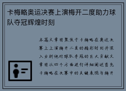 卡梅略奥运决赛上演梅开二度助力球队夺冠辉煌时刻