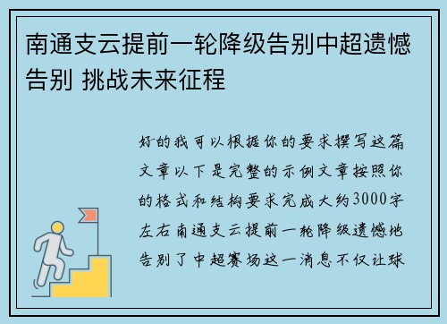 南通支云提前一轮降级告别中超遗憾告别 挑战未来征程