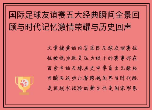 国际足球友谊赛五大经典瞬间全景回顾与时代记忆激情荣耀与历史回声