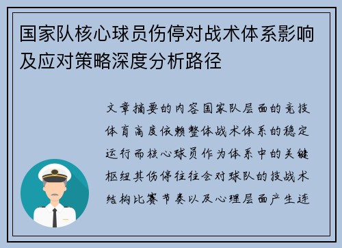 国家队核心球员伤停对战术体系影响及应对策略深度分析路径