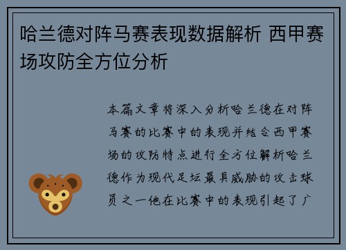 哈兰德对阵马赛表现数据解析 西甲赛场攻防全方位分析