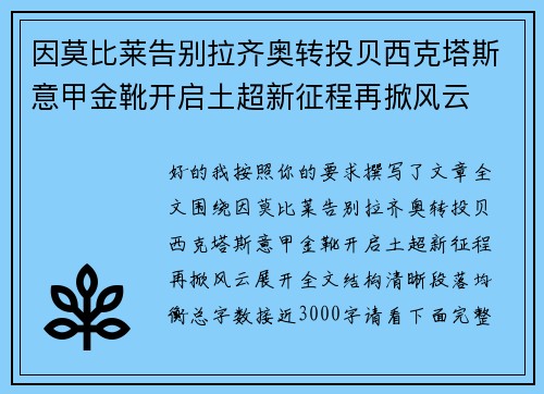 因莫比莱告别拉齐奥转投贝西克塔斯意甲金靴开启土超新征程再掀风云 因莫比莱告别拉齐奥转投贝西克塔斯意甲金靴开启土超新征程再掀风云